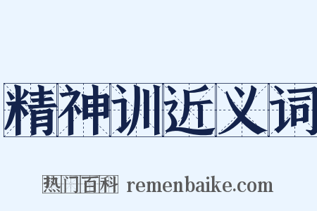 精神训近义词是什么意思的图片